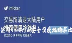 如何使用Tokenim安全便捷地
