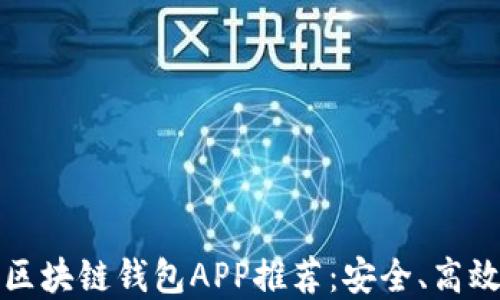 
2019年最新区块链钱包APP推荐：安全、高效、易用的选择