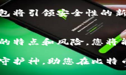 bianhuaBOSK/bianhua

比特币钱包, 加密货币, 数字资产/guanjianci

引言：数字时代的资产管理
在当今数字化的时代中，加密货币的崛起颠覆了传统金融体系。比特币，作为最早也是最为知名的数字货币，其重要性与日俱增。对于每一位参与者而言，如何安全、高效地存储和管理比特币变得不可忽视。而这恰恰需要通过选择适合的比特币钱包来实现。本文将深入探讨比特币钱包的种类及其各自的优缺点，为您提供全面的指导。

比特币钱包的基础知识
首先，让我们明确什么是比特币钱包。比特币钱包并不是一个物理的实体，而是存储数字资产的一种软件或硬件设施。它能够生成和保存您的比特币私钥，并允许您在区块链上进行交易。选择合适的钱包对保护您的资产至关重要。不同类型的钱包各有特点，适合不同需求的用户。

钱包的类型：热钱包与冷钱包
比特币钱包通常分为两大类：热钱包和冷钱包。热钱包是指连接互联网的钱包，这类钱包具有便捷性，适合日常交易。冷钱包则是离线的钱包，因其不接入网络而被认为更为安全，适合长时间存储。

热钱包：便利性与风险并存
热钱包的优点显而易见：用户可以随时随地进行交易，无需担心复杂的操作。这对于那些频繁买卖比特币的投资者尤为重要。然而，热钱包的互联网连接性使其相对易受黑客攻击。用户需要确保选择信誉良好的服务提供商并采取额外的安全措施，例如启用两步验证。

冷钱包：安全性至上
在面临大量持有比特币的情况下，冷钱包显得尤为重要。这类钱包通常以硬件或纸质形式存在，与互联网无关。硬件钱包如Ledger和Trezor被广泛推崇，以其出色的安全性能获得用户的信赖。虽然冷钱包的使用相对繁琐，但其极高的安全性对机构投资者尤为重要。

选择适合你的钱包
选择比特币钱包时，需根据个人的使用习惯和需求来决定。对新手而言，热钱包或许是最佳选择，因为它们的使用界面简单、操作方便。尽管如此，用户仍需警惕安全风险，并定期备份钱包。如果您打算长期持有比特币，则冷钱包可以提供更高的安全保障。

备份与安全性：无可忽视的细节
无论您选择哪种类型的钱包，备份都是必不可少的一个步骤。在使用热钱包时，您需要定期备份您的私钥，这可以确保在设备丢失或损坏的情况下，仍然能够找回您的资金。冷钱包同样需要备份，尤其是纸质钱包，确保将其保存在安全且不易被盗的地方。

未来展望：比特币钱包的发展趋势
随着加密货币行业的不断发展，比特币钱包也在不断演变。未来可能会出现更加智能和安全的钱包解决方案。例如，采用生物识别技术或多重签名的硬件钱包将引领安全性的新高度。此外，区块链技术的进一步发展也将促进钱包的功能改进，用户的交易体验将更加流畅。

总结：选择钱包时需权衡多重因素
在结束之前，重要的是要强调比特币钱包的选择并非一成不变。根据个人需求及市场环境的变化，用户应适时评估自己的钱包选择。通过充分了解各类钱包的特点和风险，您将能够找到最适合自己的比特币存储方案。在这个不断变化的数字资产世界中，保持警惕、保持学习无疑是每一位投资者的必修课。

总之，不论您是新手还是老手，理解比特币钱包的不同类型及其各自的优劣，都是成功管理数字资产的关键。安全的存储方式充当着您通往财富增长之路的守护神，助您在比特币的世界中游刃有余。希望本文能为您的选择提供有价值的参考。