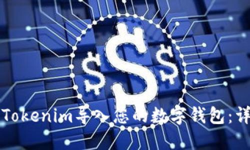 如何将Tokenim导入您的数字钱包：详细指南