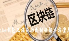 Tokenim钱包无法自动更新的