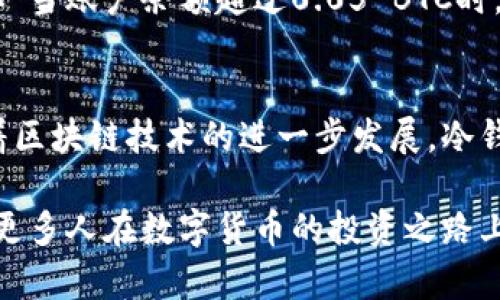   比特币冷钱包自动到账：安全存储与便捷管理的完美结合 / 

 guanjianci 比特币,冷钱包,自动到账 /guanjianci 

引言：数字货币的存储需求
在数字货币日渐普及的今天，越来越多的人选择投资比特币和其他加密货币。然而，伴随着市场的繁荣，安全存储数字资产的问题逐渐凸显。比特币作为最早且最为知名的加密货币，其存储方式也变得愈发多样化。冷钱包，作为一种相对安全的存储解决方案，因其离线存储的特性受到了许多投资者的青睐。

什么是比特币冷钱包？
冷钱包是指与互联网隔离的存储设备，可以有效防止黑客攻击和恶意软件的侵入。与热钱包不同，热钱包通常与互联网相连，虽然方便快捷，但安全性略有欠缺。而冷钱包则常常以硬件设备的形式存在，如USB驱动器、专门的硬件钱包等。它们能够存储用户的私钥，并支持比特币的发送和接收。

冷钱包的工作原理
冷钱包的基本工作原理非常简单。用户在购买比特币后，将其转移到冷钱包中。这一过程通常涉及三个步骤：首先，你需要从交易所提取比特币；接着，通过冷钱包的界面进行转账，将比特币转入冷钱包地址；最后，确保冷钱包得到妥善保管，以防丢失或损坏。

自动到账功能的崛起
随着技术的不断进步，冷钱包的功能也越来越丰富。自动到账是其中一项引人注目的功能。它使得比特币在一定条件下，能够自动转入冷钱包，极大地方便了用户。这个功能的出现，解决了许多用户在安全与便利之间的两难选择。

自动到账的实现方式
那么，当前的技术是如何实现比特币冷钱包的自动到账功能的呢？一种常见的方法是通过钱包软件的设置，用户可以预设某些条件，比如金额阈值、接收地址等，一旦满足这些条件，系统便会自动将比特币转入冷钱包。这一过程通常是由智能合约或脚本来实现，这样的设计确保了自动转账的安全性与效率。

自动到账的优势
自动到账功能的最大优势在于提升了资金的安全性。许多投资者在短期内获得利润时，常常陷入资金管理的困扰。有人可能会因为长时间将资金存放在热钱包中而感到不安，而通过自动到账功能，用户可以在设定的条件下，迅速将所得转移至冷钱包中。此外，这样的功能极大地提高了用户的操作效率，消除了需要频繁手动转账的繁琐。

使用自动到账功能的风险及注意事项
尽管自动到账功能带来了诸多便利，但用户在使用时仍需谨慎。一方面，技术故障如程序错误或网络问题可能会导致自动到账失败，造成资金损失。另一方面，用户在设置自动到账条件时必须格外小心，不当的设置可能导致资金被错误转移。确保钱包软件的安全性及更新至关重要，保持最新版本可以降低安全风险。

比特币冷钱包的选择
市场上有多种类型的冷钱包可供选择。其中，硬件钱包如Ledger、Trezor等是比较受欢迎的选择。它们各自具有独特的优势，包括安全性、易用性和多币种支持。用户可根据自己的需求，选择最合适的冷钱包。同时，确保购买渠道正规，避免假冒产品引发的安全隐患。

文化背景与使用场景
在全球范围内，比特币已逐渐融入了人们的日常金融生活。不仅是投资者和矿工，很多商家也开始接受比特币支付。在这种背景下，冷钱包的使用场景也变得愈加广泛。无论是在大型交易所、在线商店，还是个人间的交易，冷钱包都发挥着重要作用。

实用案例：如何设置自动到账功能
为了更直观地理解冷钱包的自动到账功能，下面将以具体案例进行说明。假设一位用户希望在其冷钱包中设置自动到账功能，以便在账户余额达到一定金额时，将比特币转移至冷钱包。
步骤一：选择合适的软件或硬件钱包，并确保其支持自动到账功能。步骤二：注册并登陆账户，进入设置界面。步骤三：选择自动到账选项，并设定条件，比如“当账户余额超过0.05 BTC时，自动转入冷钱包”。步骤四：保存设置，并定期检查钱包的安全状态及自动到账执行情况。

总结：比特币冷钱包的未来
比特币冷钱包的自动到账功能无疑是数字资产管理中的一大亮点。随着越来越多的用户加入数字货币的行列，冷钱包将继续发挥其重要作用。未来，随着区块链技术的进一步发展，冷钱包的安全性和易用性也会不断提升。这一切都为比特币及其他加密货币的使用提供了更多可能性，推动了更广泛的市场接受度。

在这个高速发展的数字经济时代，安全、高效地管理比特币等数字资产显得尤为重要。冷钱包自动到账功能的引入，相信能进一步增强用户的信心，助力更多人在数字货币的投资之路上稳步前行。