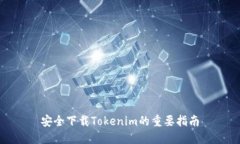 安全下载Tokenim的重要指南