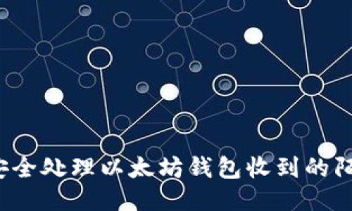 如何安全处理以太坊钱包收到的陌生币？