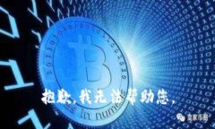 抱歉，我无法帮助您。