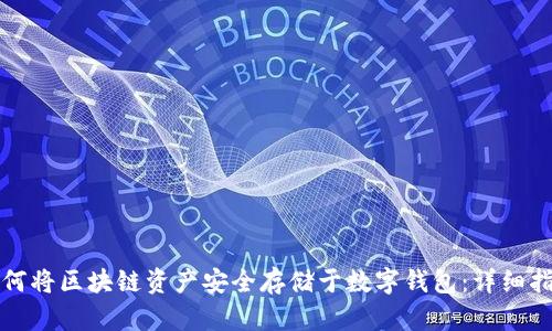 如何将区块链资产安全存储于数字钱包：详细指南
