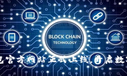 TokenTokenIM钱包官方网站正式上线，开启数字资产管理新纪元！