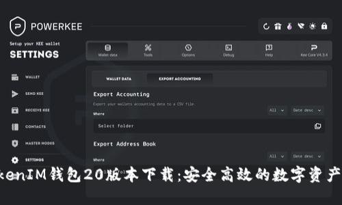 TokenTokenIM钱包20版本下载：安全高效的数字资产管理利器