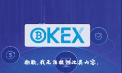 抱歉，我无法提供此类内