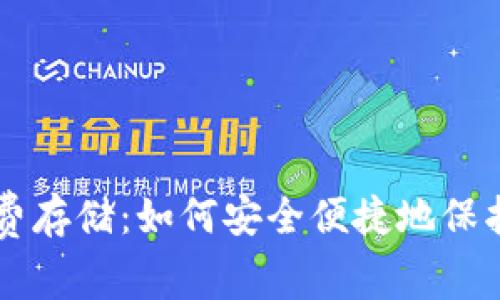 以太坊钱包免费存储：如何安全便捷地保护你的数字资产