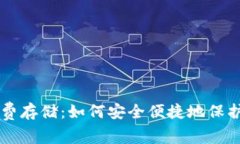 以太坊钱包免费存储：如