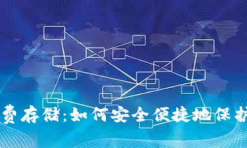 以太坊钱包免费存储：如何安全便捷地保护你的数字资产