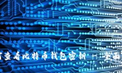 如何查看比特币钱包密钥