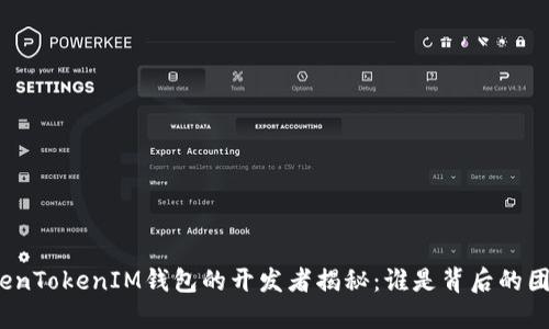 TokenTokenIM钱包的开发者揭秘：谁是背后的团队？