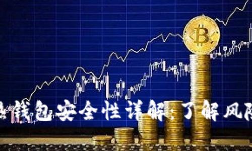 比特币手机热钱包安全性详解：了解风险与防护措施