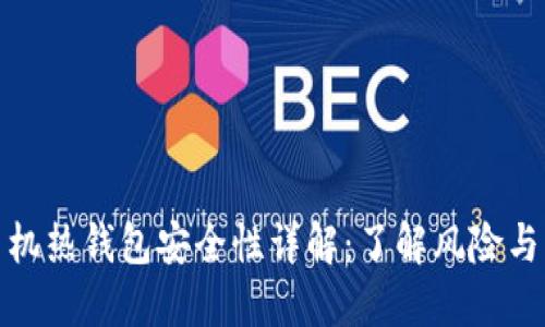 比特币手机热钱包安全性详解：了解风险与防护措施