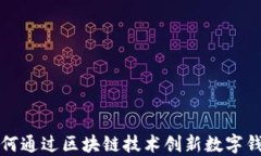 苹果如何通过区块链技术