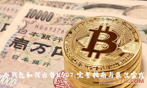 冷钱包如何出售USDT：完整指南与最佳实践