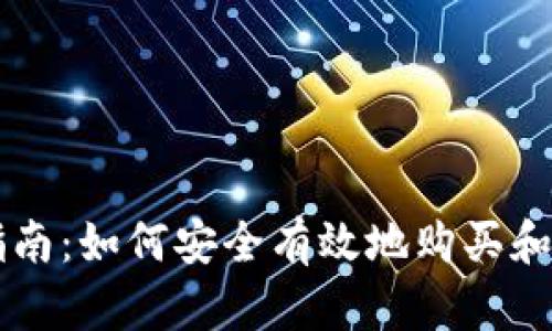 区块链钱包买入指南：如何安全有效地购买和管理您的数字资产