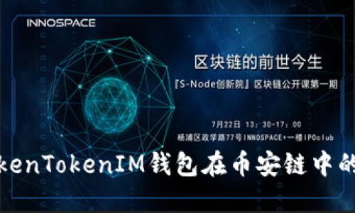 深入探讨TokenTokenIM钱包在币安链中的应用与价值