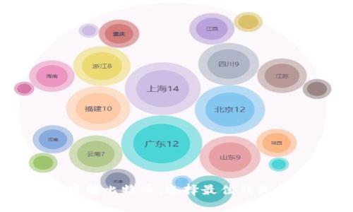 如何安全存储比特币：选择最佳钱包的全面指南