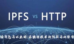 波场钱包与以太坊：区块