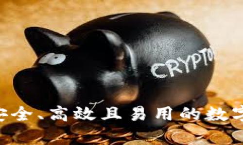 USDT软钱包：安全、高效且易用的数字资产存储方案