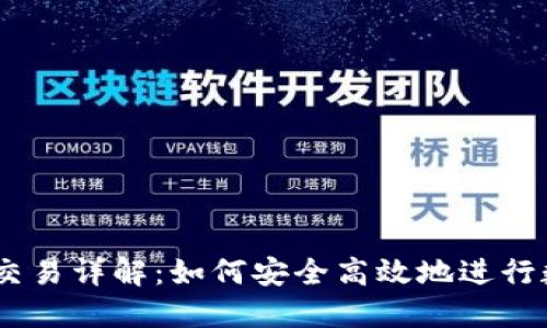 USDT跨钱包交易详解：如何安全高效地进行数字资产转移