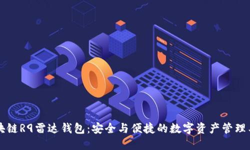 区块链R9雷达钱包：安全与便捷的数字资产管理工具