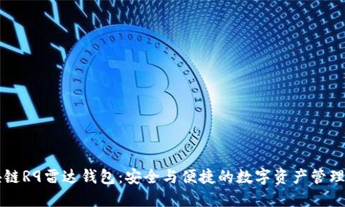 区块链R9雷达钱包：安全与便捷的数字资产管理工具