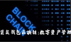 深入探讨袋鼠钱包区块链