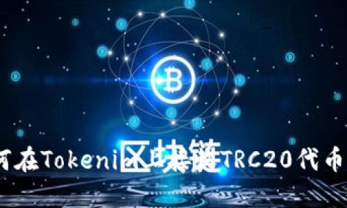 如何在Tokenim上接收TRC20代币（U）