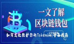 如何高效维护你的Tokenim：