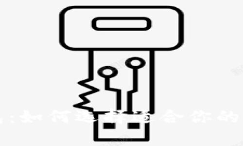 比特币与电子钱包：如何选择适合你的数字货币存储方案