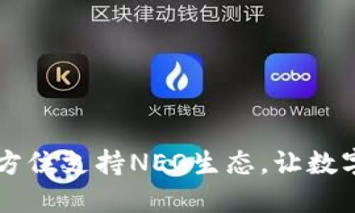 Tokenim钱包：全方位支持NEO生态，让数字资产管理更轻松