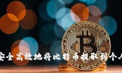 如何安全高效地将比特币
