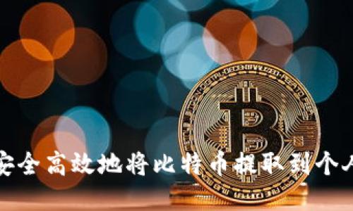 如何安全高效地将比特币提取到个人钱包