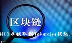 如何将SHIB币提取到Tokeni