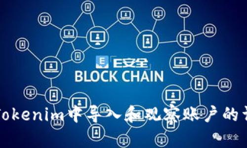 如何在Tokenim中导入和观察账户的详细指南