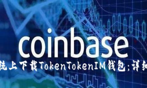 如何在苹果系统上下载TokenTokenIM钱包：详细指南与小技巧