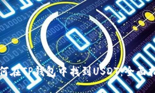 如何在TP钱包中找到USDT：全面指南