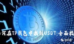 如何在TP钱包中找到USDT：
