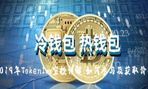 2019年TokenIm空投详解：如何参与及获取价值