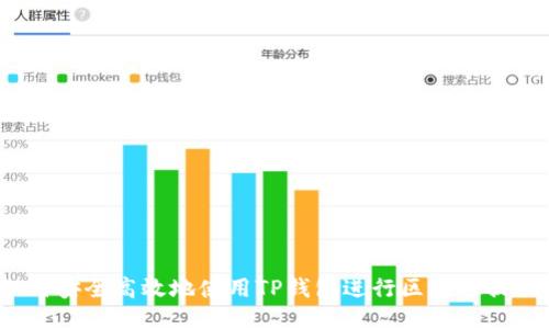 如何安全高效地使用TP钱包进行区块链提现？