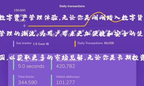 jiaoti以太坊钱包CellETF平台完美使用指南/jiaoti  
以太坊钱包, CellETF平台, 数字货币安全/guanjianci  

引言  
在数字货币迅猛发展的今天，选择一个安全可靠的钱包来存储和管理资产显得尤为重要。以太坊钱包作为一种重要的数字资产存储工具，为用户提供了便利和安全性。其中，CellETF平台以其独特的优势脱颖而出，成为众多用户的首选。无论你是新手还是资深投资者，了解CellETF平台的功能和使用方法将能极大地提高你的数字货币管理效率。  

CellETF平台概述  
CellETF平台是一个功能强大的数字资产管理工具，旨在为用户提供安全、便捷的以太坊和其他数字货币的管理方案。该平台通过采用领先的技术和安全措施，帮助用户在瞬息万变的市场中有效地管理他们的数字资产。用户可以轻松进行资产转移、交易和投资，而不必担心安全问题。  

平台不仅支持以太坊，还兼容多种主流数字货币，极大地丰富了用户的选择。而其用户友好的界面设计，更是确保了即使是初学者也能快速上手，轻松操作。  

CellETF的安全性特点  
安全性是任何数字钱包的首要考虑因素。CellETF平台在这一点上表现出众。它采用了多层次的安全架构，包括冷存储钱包、双重身份验证和加密技术，确保用户资产的安全。例如，冷存储钱包将大部分资产存放在离线环境中，大大降低了受到黑客攻击的风险。  

此外，CellETF还提供了实时监控和安全警报功能，用户在进行重要操作时会收到即时提醒。这样的安全措施使得用户能够放心地进行交易，专注于投资策略，而无需担心资产损失。  

简单易用的用户界面  
对于初学者而言，复杂的操作流程往往令人望而却步。而CellETF平台正是为了解决这一问题。平台的用户界面经过精心设计，确保了全部操作流程清晰易懂。新用户可以在短时间内熟悉各项功能，迅速掌握基本操作。  

从创建钱包到进行交易，CellETF确保每一步都有清晰的指示。对于更有经验的用户，平台也提供了丰富的高级功能，如自定义交易策略和实时市场分析工具，使得用户能够根据市场动向快速调整投资计划。  

多种资产管理功能  
CellETF不仅仅是一个以太坊钱包，它还提供了广泛的资产管理功能。在这个平台上，用户能够方便地管理多种类型的数字货币，从而实现更为多元化的投资组合。这一功能使得CellETF能够满足不同用户的个性化需求。  

用户可以轻松地转换不同种类的数字货币，查看资产总值，分析历史交易记录，并资产配置。同时，平台定期推出有关市场走向的分析报告，帮助用户做出科学合理的投资决策。  

CellETF平台的社区与支持  
良好的客户支持与活跃的社区文化也是CellETF平台的一大优点。用户在使用过程中，如果遇到问题，可以随时通过在线客服获得帮助。此外，CellETF还积极构建用户社区，定期举行在线研讨会、问答交流活动，帮助用户进一步了解市场动态和投资策略。  

社区的建立不仅提升了用户之间的互动与交流，也为新用户提供了学习的平台。在这里，无论是对数字货币的基础知识，还是投资策略，用户都能找到志同道合的朋友共同探讨，分享经验。  

总结与展望  
综上所述，CellETF作为一个以太坊钱包平台，以其卓越的安全性、用户友好的界面、多样的资产管理功能和强大的社区支持，致力于为用户提供完善的数字资产管理体验。无论你是刚刚踏入数字货币领域的新手，还是经验丰富的投资者，CellETF都能为你提供强有力的支持。  

随着全球数字货币市场的不断发展，CellETF也会不断升级和创新，推出更多符合市场需求和用户需求的功能。期待未来，CellETF能继续引领数字资产管理的潮流，为用户带来更加便捷和安全的使用体验。  

最后的建议  
在数字货币的投资中，安全始终是最重要的考量因素。选择CellETF平台，不仅可以享受到安全、便捷的资产管理体验，还能加入一个充满活力的社区氛围，以获取更多的市场见解。无论你是长期投资者还是短期交易者，CellETF都将是你的理想选择。  

希望本文能够帮助到每一位对以太坊钱包感兴趣的用户，让你在数字货币的旅途上行稳致远。  
