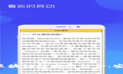 深入探讨VI钱包与区块链技术的结合：安全、便捷与未来趋势