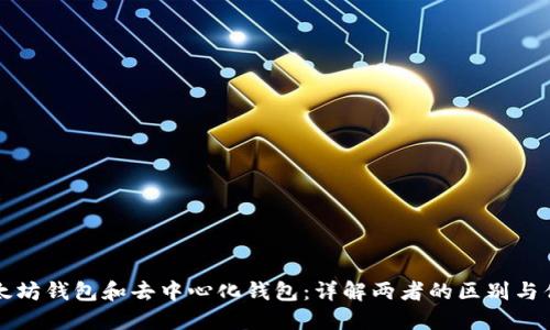 以太坊钱包和去中心化钱包：详解两者的区别与优势
