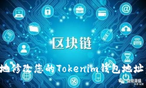 如何安全地修改您的Tokenim钱包地址：详细指南