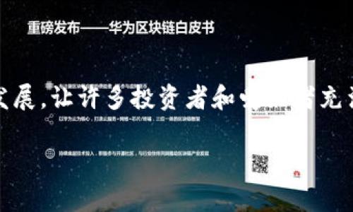 它似乎是一个非常激动人心的时间，Tokenim即将到来。Tokenim是一个备受期待的加密货币项目，近年来加密领域的快速发展，让许多投资者和爱好者充满了期待与憧憬。在这个长达数千字的内容中，我们将深入探讨Tokenim的背景、使命、潜力以及其对于加密货币市场的影响。

Tokenim即将来临：探索其潜力与市场影响