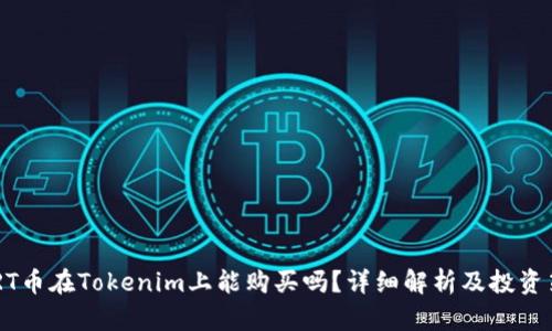 UART币在Tokenim上能购买吗？详细解析及投资策略